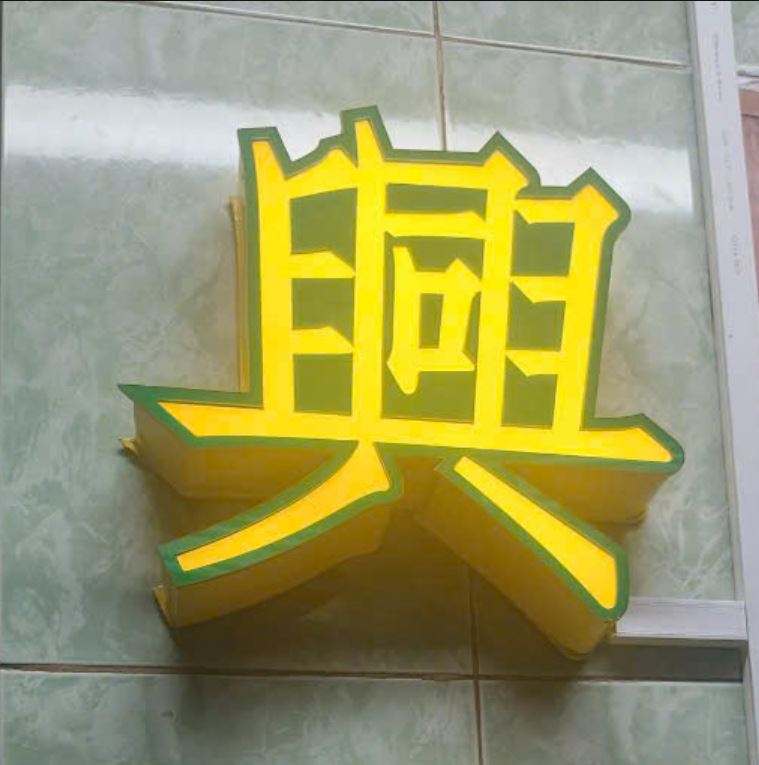 chữ tiếng hoa nổi khối, có đèn led sáng mặt, Chữ nổi bằng mica vàng, hông nổi kh... - 3D Quảng Cáo CN3